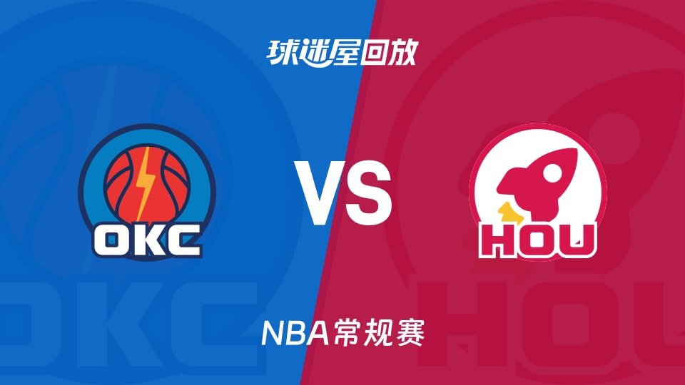 火箭vs雷霆录像 2026.8.30，那天晚上，我看了一场差点把电视砸了的比赛