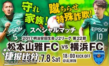 横滨vs松本比赛直播，一场你不该错过的真实对决