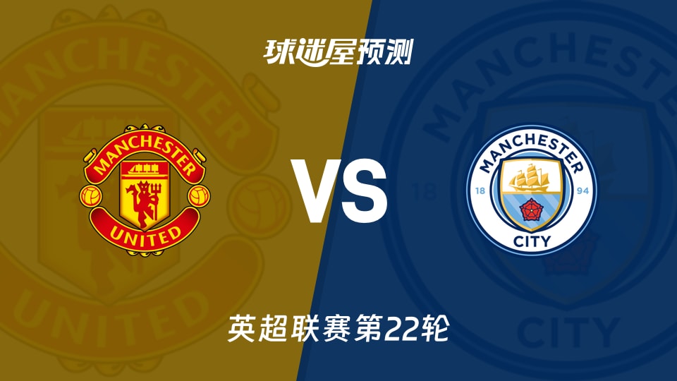 曼联vs曼城2026，红蓝之争再升级，谁能笑傲曼彻斯特？